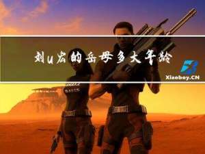 刘u宏的岳母多大年龄