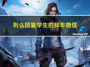 则么回复学生的拜年微信