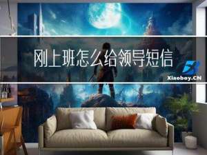 刚上班怎么给领导短信拜年