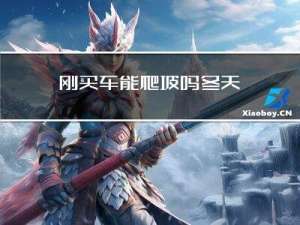 刚买车能爬坡吗冬天