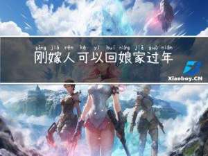 刚嫁人可以回娘家过年吗