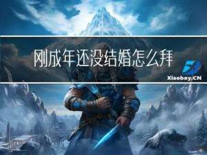 刚成年还没结婚怎么拜年