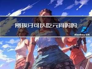 刚拔牙可以吃元宵吗吗