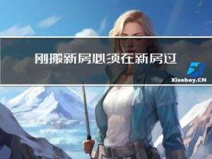 刚搬新房必须在新房过年吗