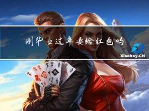 刚毕业过年要给红包吗学生
