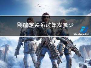 刚确定关系过年发多少红包