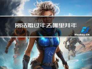刚结婚过年去哪里拜年
