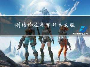 刚结婚过年穿什么衣服女生