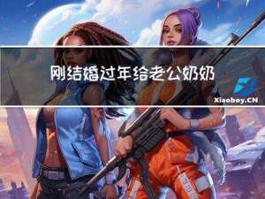 刚结婚过年给老公奶奶钱吗