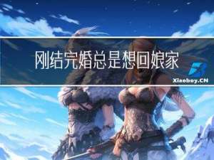 刚结完婚总是想回娘家过年
