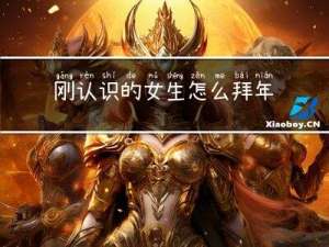 刚认识的女生怎么拜年呢