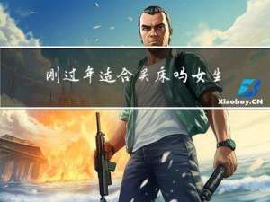 刚过年适合买床吗女生