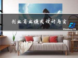 创业商业模式设计与实务