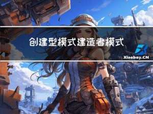 创建型模式-建造者模式(Builder)-解决复杂对象创建问题