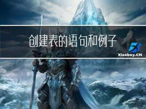 创建表的语句和例子