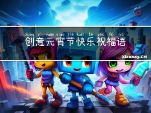 创意元宵节快乐祝福语大全