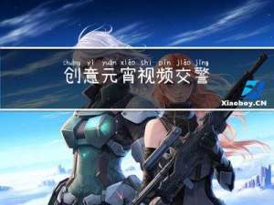 创意元宵视频交警