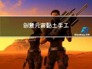 创意元宵黏土手工