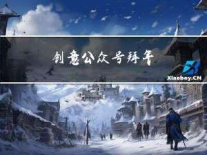 创意公众号拜年