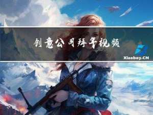 创意公司拜年视频