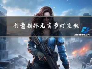 创意制作元宵节灯笼教案