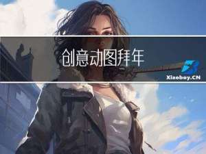 创意动图拜年