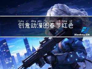 创意动漫图春节红色