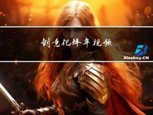 创意化拜年视频