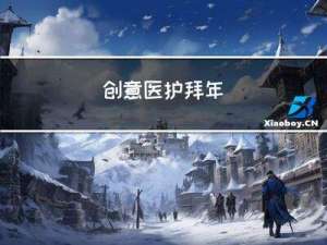 创意医护拜年