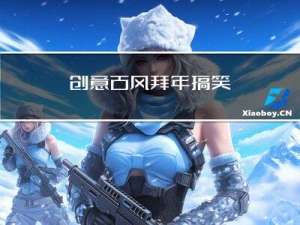 创意古风拜年搞笑