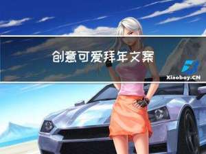 创意可爱拜年文案