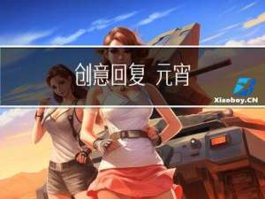 创意回复 元宵