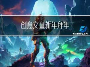 创意女童新年拜年