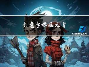 创意字母画元宵