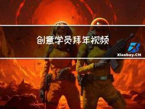 创意学员拜年视频