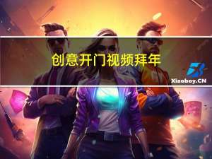 创意开门视频拜年