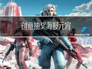 创意抽奖海报元宵