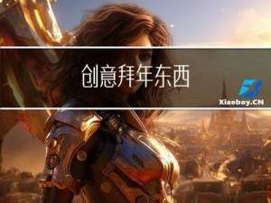 创意拜年东西