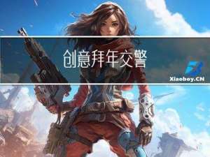 创意拜年交警
