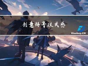 创意拜年仪式感
