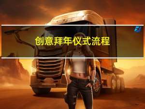 创意拜年仪式流程