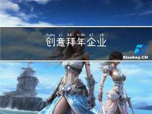 创意拜年企业