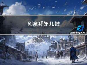 创意拜年儿歌