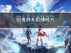 创意拜年剧情短片