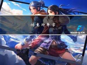 创意拜年字