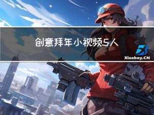 创意拜年小视频5人