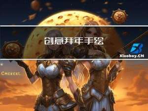 创意拜年手绘