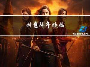 创意拜年接福