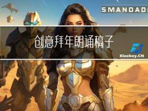 创意拜年朗诵稿子