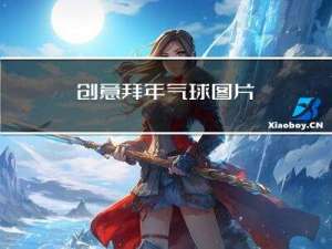 创意拜年气球图片